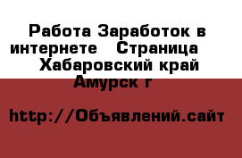 Работа Заработок в интернете - Страница 12 . Хабаровский край,Амурск г.